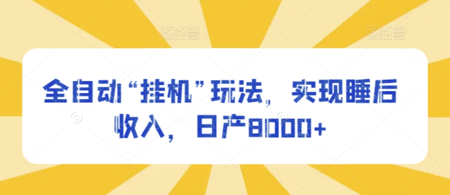 自动式“放置挂机”游戏玩法，完成睡后收入，日产8000