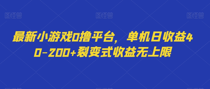 最新小游戏0撸平台，单机日收益40-200+裂变式收益无上限