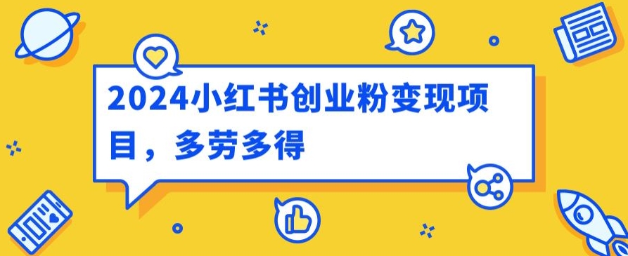 2024小红书的自主创业粉转现新项目，每日30多分钟100多能者多劳