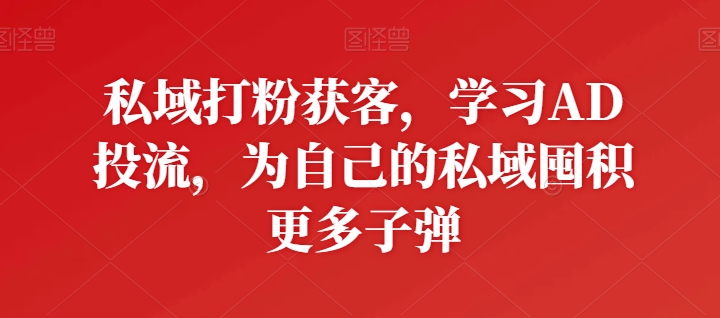 公域磨粉拓客，学习培训AD投流，为自己公域积存大量炮弹