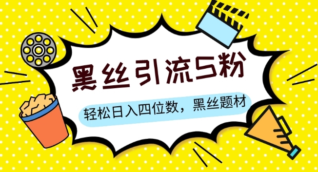 S粉转现，轻轻松松日入四位数，黑色丝袜主题 情绪销售话术【揭密】