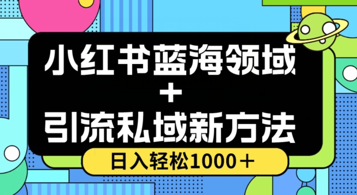 小红书的瀚海虚似＋引流方法公域新的方法，100%不限流，日入轻轻松松1000＋，新手没脑子实际操作【揭密】-暖阳网-优质付费教程和创业项目大全