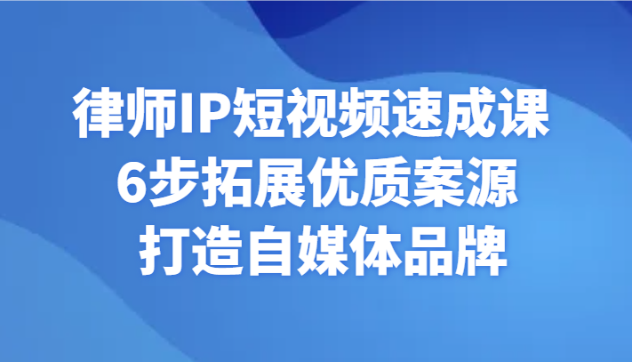 侓师IP小视频速成课 6步扩展高品质案源 打造出自媒体品牌