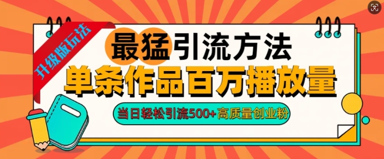 2024年最强推广方法一条著作上百万播放率，当日轻轻松松引流方法500 ，高品质自主创业粉