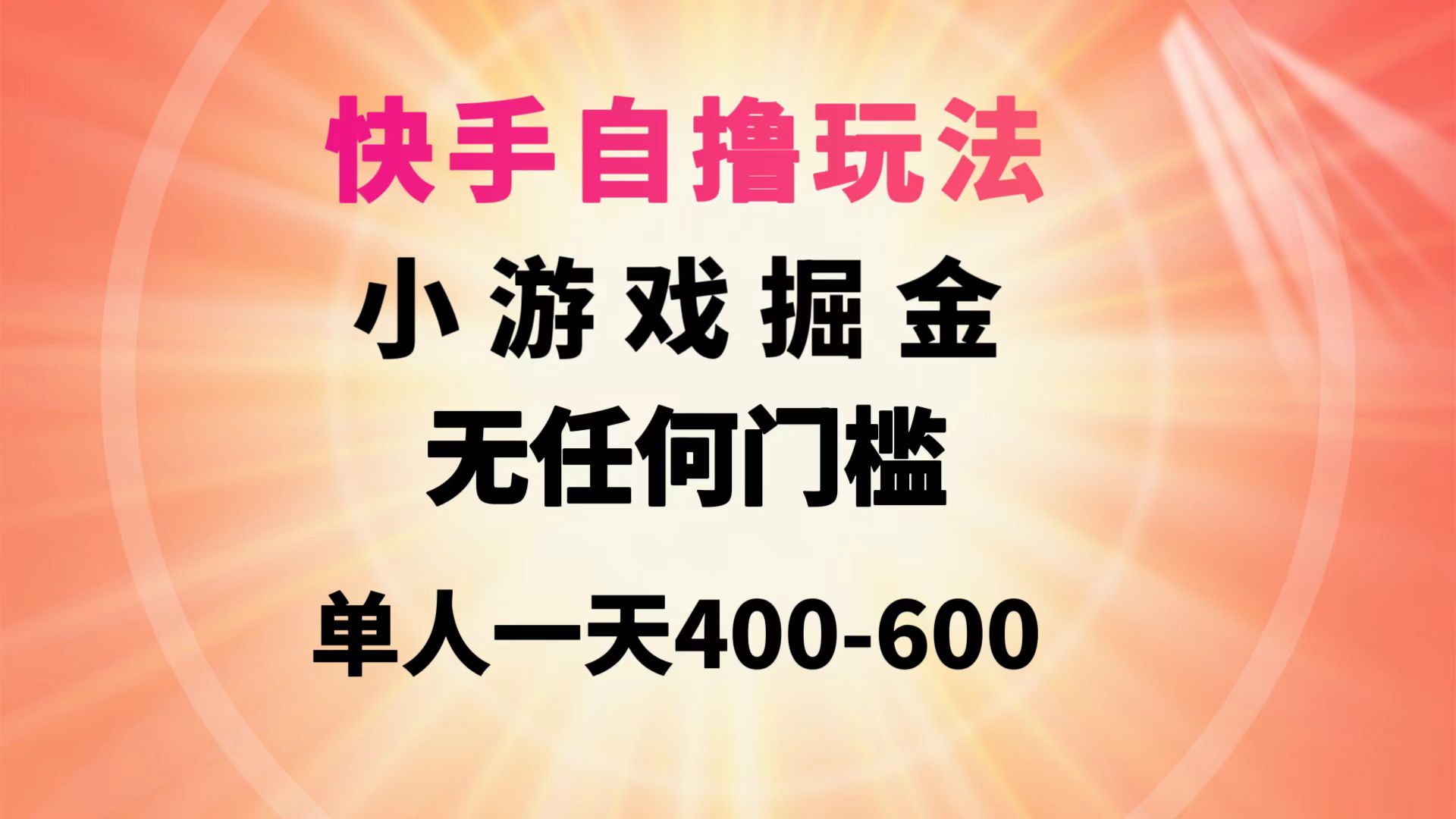 （9712期）快手视频自撸游戏玩法游戏掘金队没有任何门坎1人一天400-600