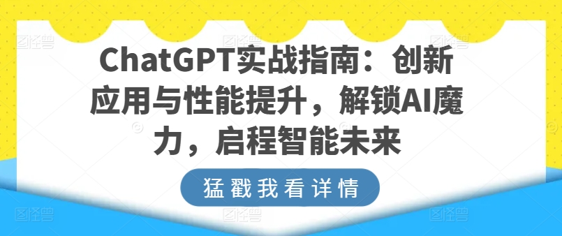 ChatGPT实战演练手册：融合创新与性能增加，开启AI魔法，启航智能未来