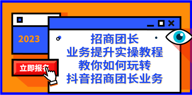 （8200期）招商团长-业务提升实操教程，教你如何玩转抖音招商团长业务（38节课）-暖阳网-优质付费教程和创业项目大全