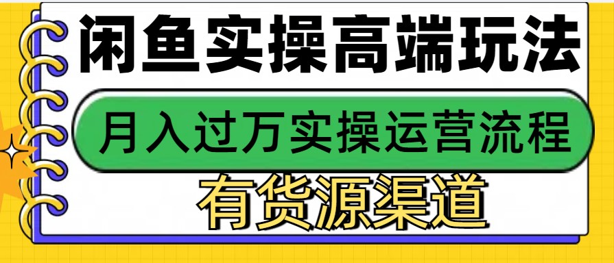 闲鱼平台无货源电商，使用方便，月入3W