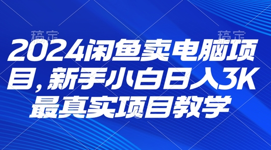 2024淘宝闲鱼计算机新项目，新手入门月入3K?最直观项目化教学