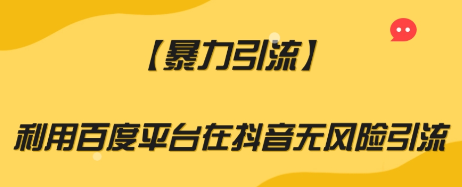 【暴力引流】利用百度平台在抖音无风险引流【揭秘】-暖阳网-优质付费教程和创业项目大全