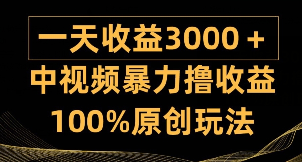 中视频暴力撸收益，日入3000+，100%原创玩法，小白轻松上手多种变现方式