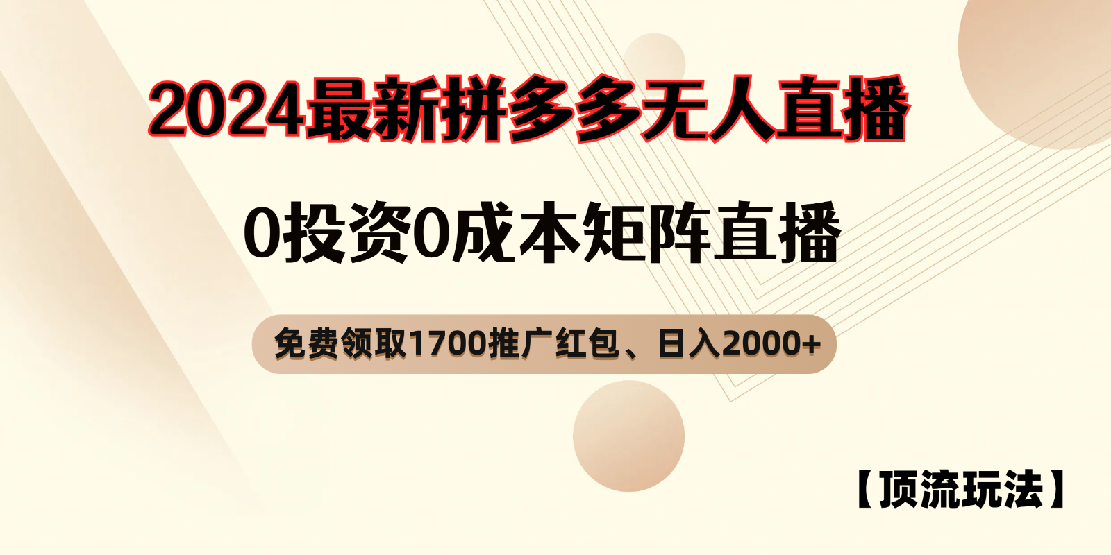 拼多多免费领红包、无人直播浅池游戏玩法，0成本费引流矩阵日入2000