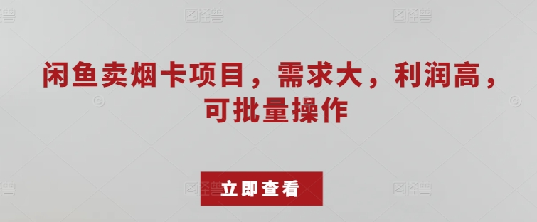 淘宝闲鱼烟卡新项目，需求量大，成本低，可批量处理