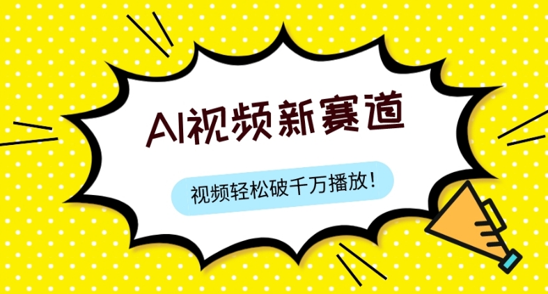 最新ai视频赛道，纯搬运AI处理，可过视频号、中视频原创，单视频热度上千万