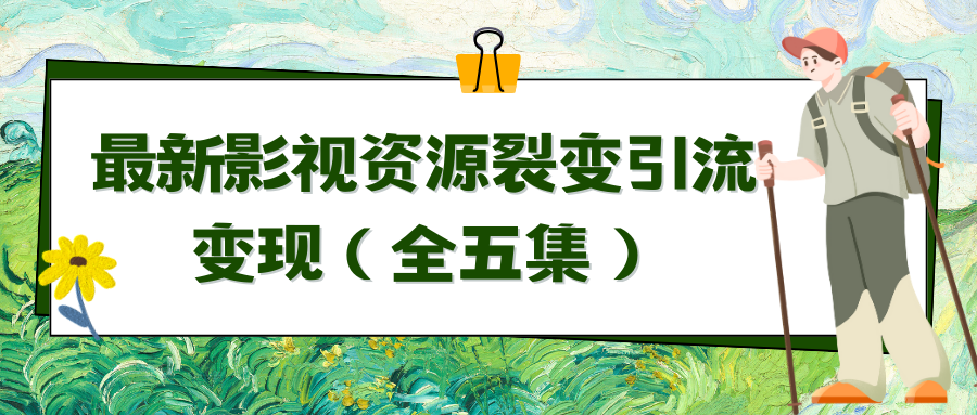 运用最新视频资源裂变式引流变现全自动引流方法全自动交易量（全五集）