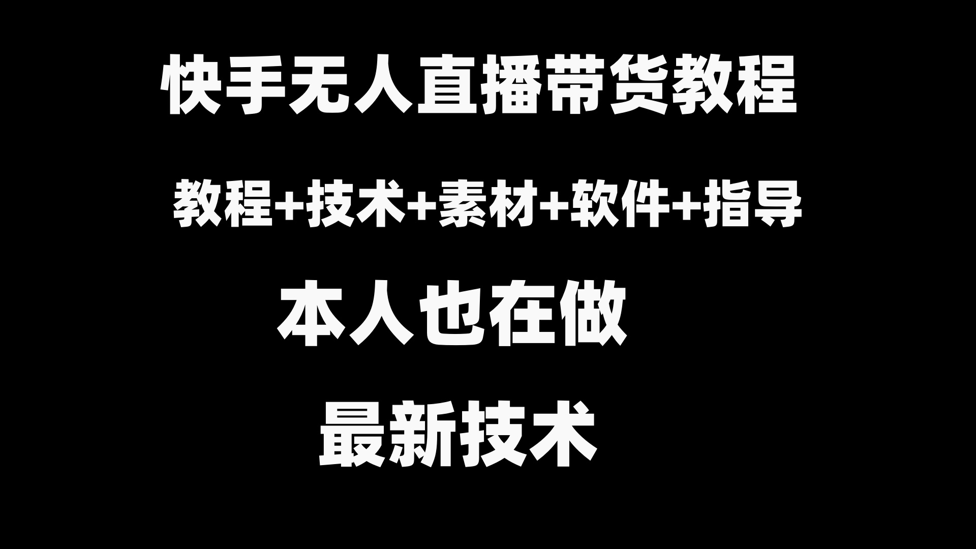 （8741期）快手视频没有人直播卖货实例教程 素材内容 实例教程 手机软件