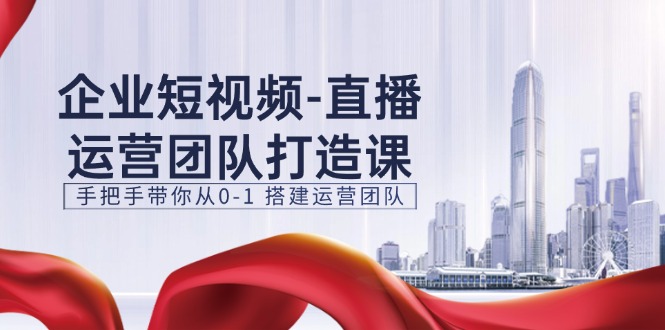 企业短视频抖音运营倾力打造课，从零陪你从0-1构建运营策划（15节）-中创网_分享中创网创业资讯_最新网络项目资源