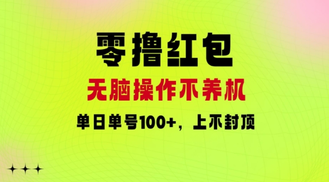 零撸大红包：没脑子实际操作别养机，单日运单号100 ，硬撸无限张力