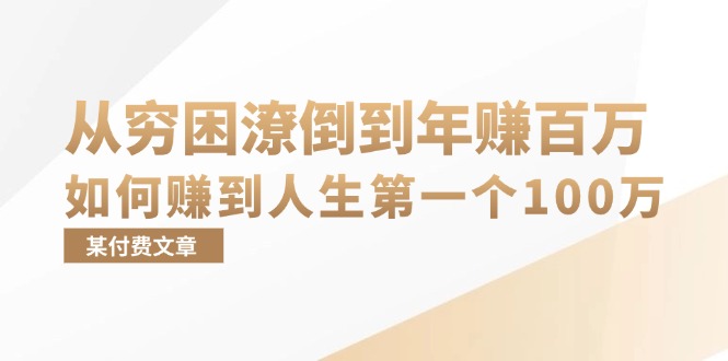 （13069期）某付费文章：从贫困潦倒到月入十万，她告诉你如何挣到人生道路第一个100万