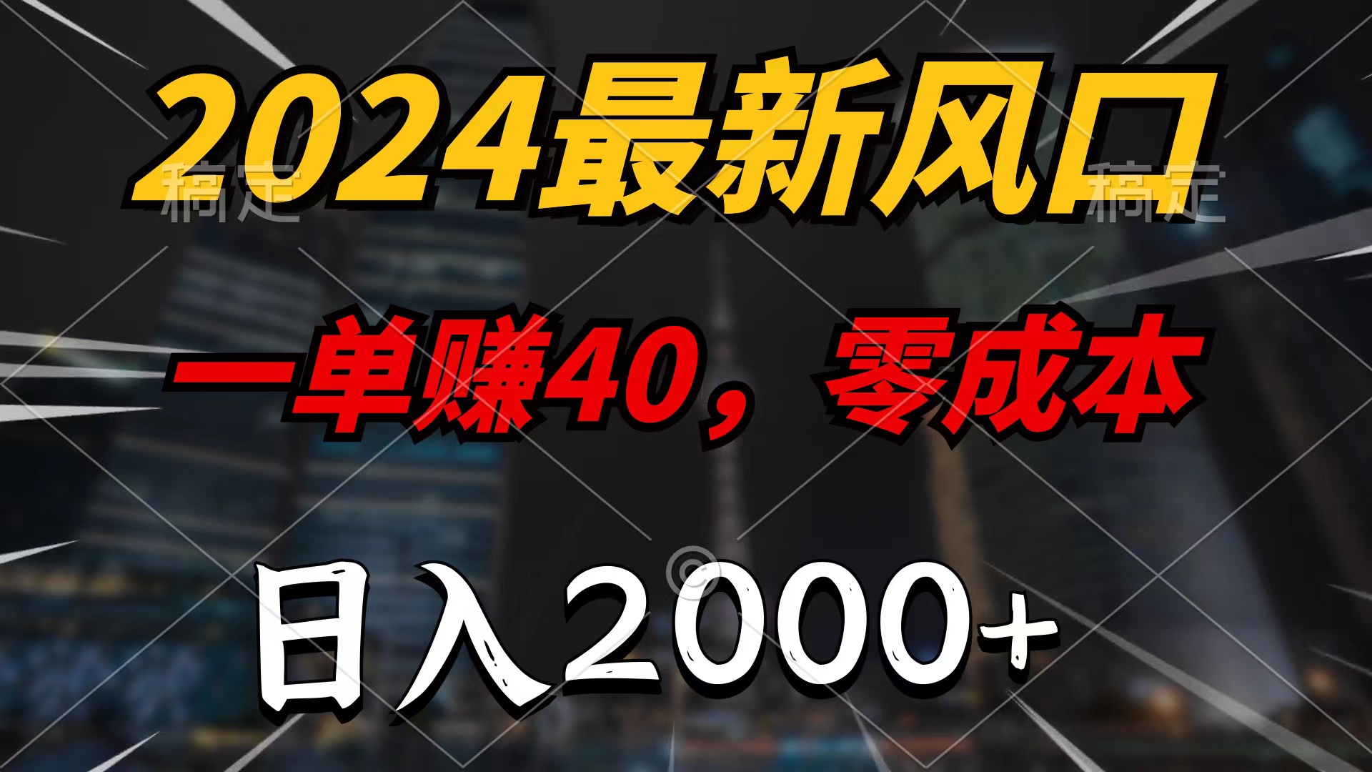 （10128期）2024全新蓝海项目，一单40，零成本，日入2000 ，100%必赚，没脑子实际操作