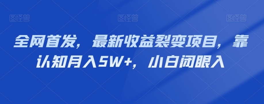 全网首发，最新收益裂变项目，靠认知月入5W+，小白闭眼入-暖阳网-优质付费教程和创业项目大全