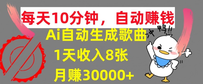 AI制作歌曲，每天10分钟，1天收入8张，月赚3W+实战变现方法