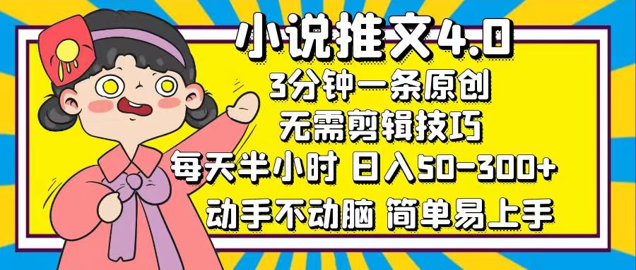 （12506期）小说推文4.0，3分钟一条原创，每天半小时，日入50-300+，动手不动脑，…