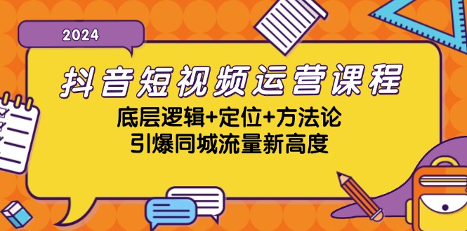 抖音小视频营销课程，底层思维 精准定位 科学方法论，点爆同城网总流量新境界