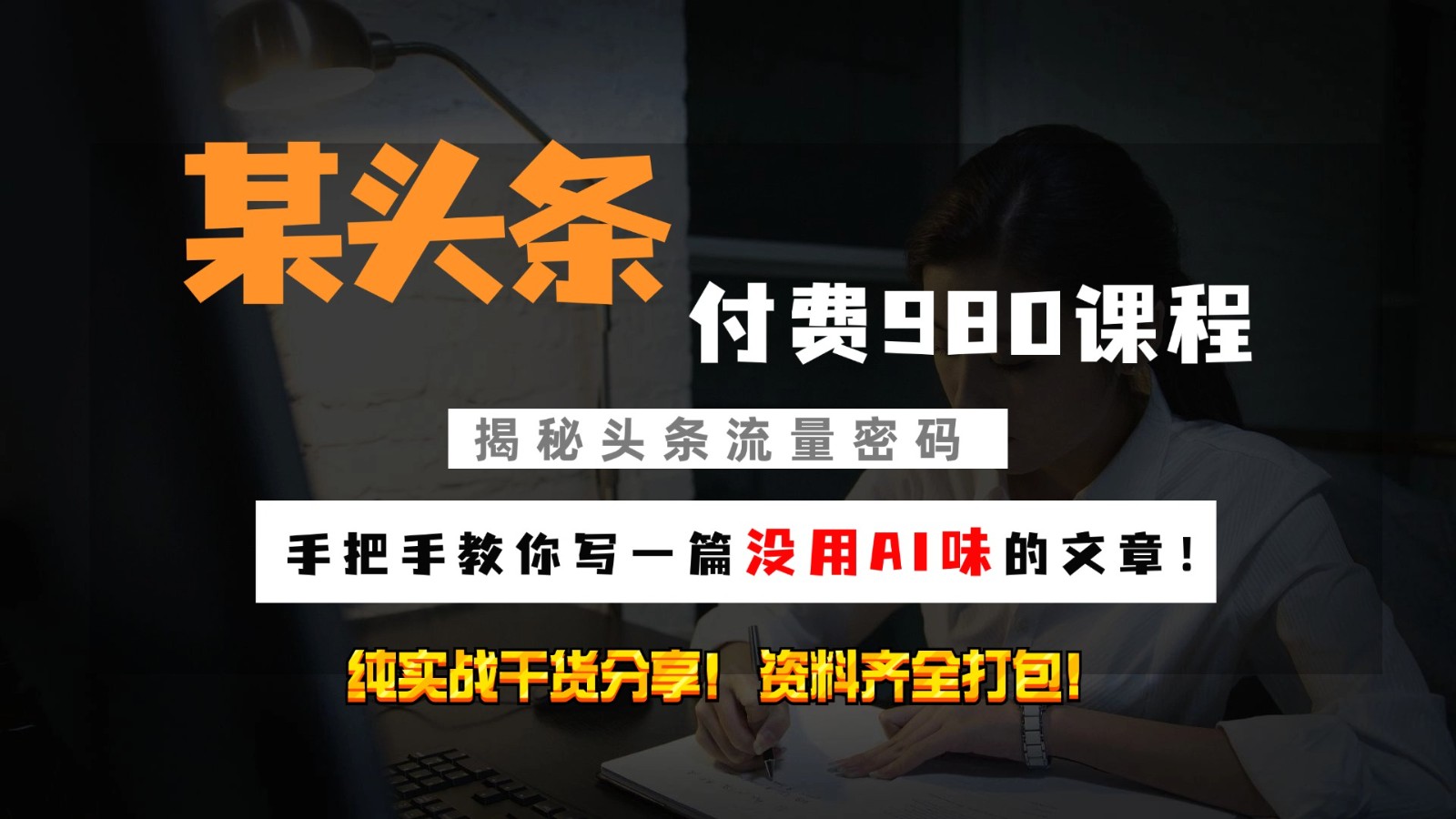 今日头条付钱980私秘课程内容！教大家写一篇并没有“AI味儿的文章内容”！做精细化营销随意日入3个数