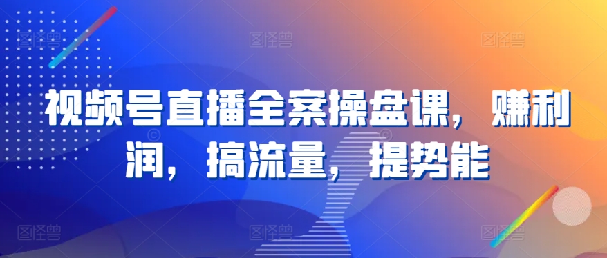 微信视频号直播间软装股票操盘课，赚盈利，搞总流量，提潜能