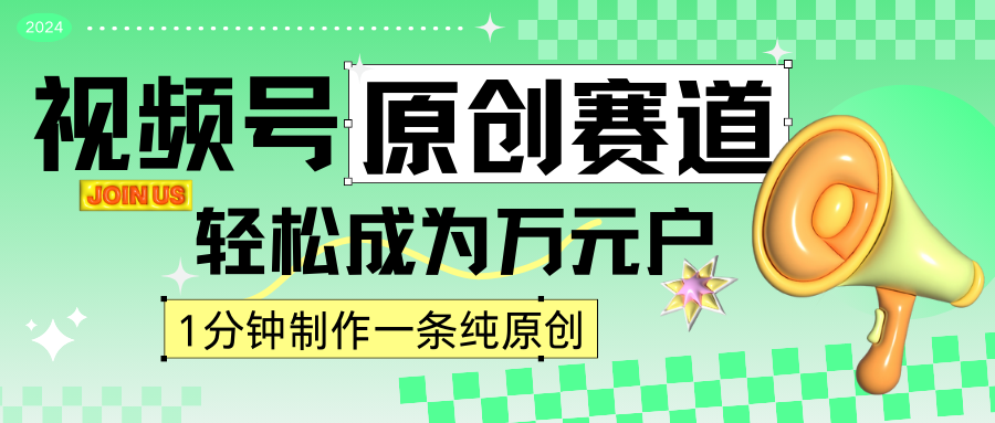 2024微信视频号全新原创设计跑道，1min一条原创视频，日入4个数轻松