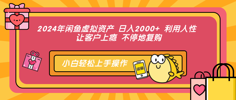 （12984期）2024年闲鱼平台虚拟资产 日入2000  利用人 让顾客成瘾 不断地回购