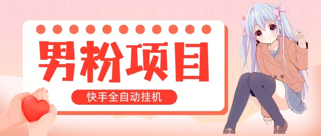 （10893期）自动式交易量 快手挂机 小白可实际操作 轻轻松松日入1000  使用方便 当日见盈利