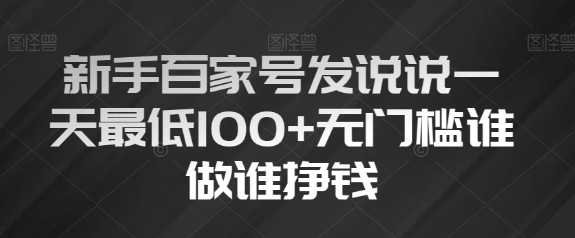 初学者百度百家发表说说一天最少100 零门槛谁做谁赚钱-暖阳网-优质付费教程和创业项目大全