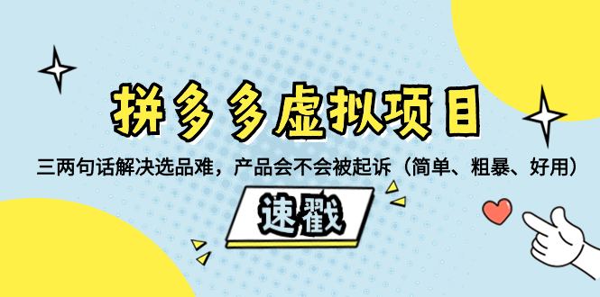 （8270期）拼多多平台虚拟资源项目：三几句话处理选款难，商品有没有被提起诉讼（简易、粗鲁、…