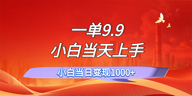 （11997期）一单9.9，一天轻松上百单，不挑人，小白当天上手，一分钟一条作品