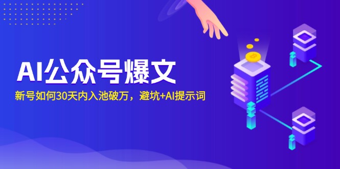 （13739期）AI公众号爆文：新号如何30天内入池破万，避坑+AI提示词