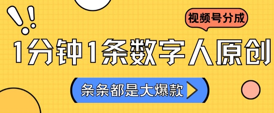 2024最新不露脸超火视频号分成计划，数字人原创日入3000+【揭秘】