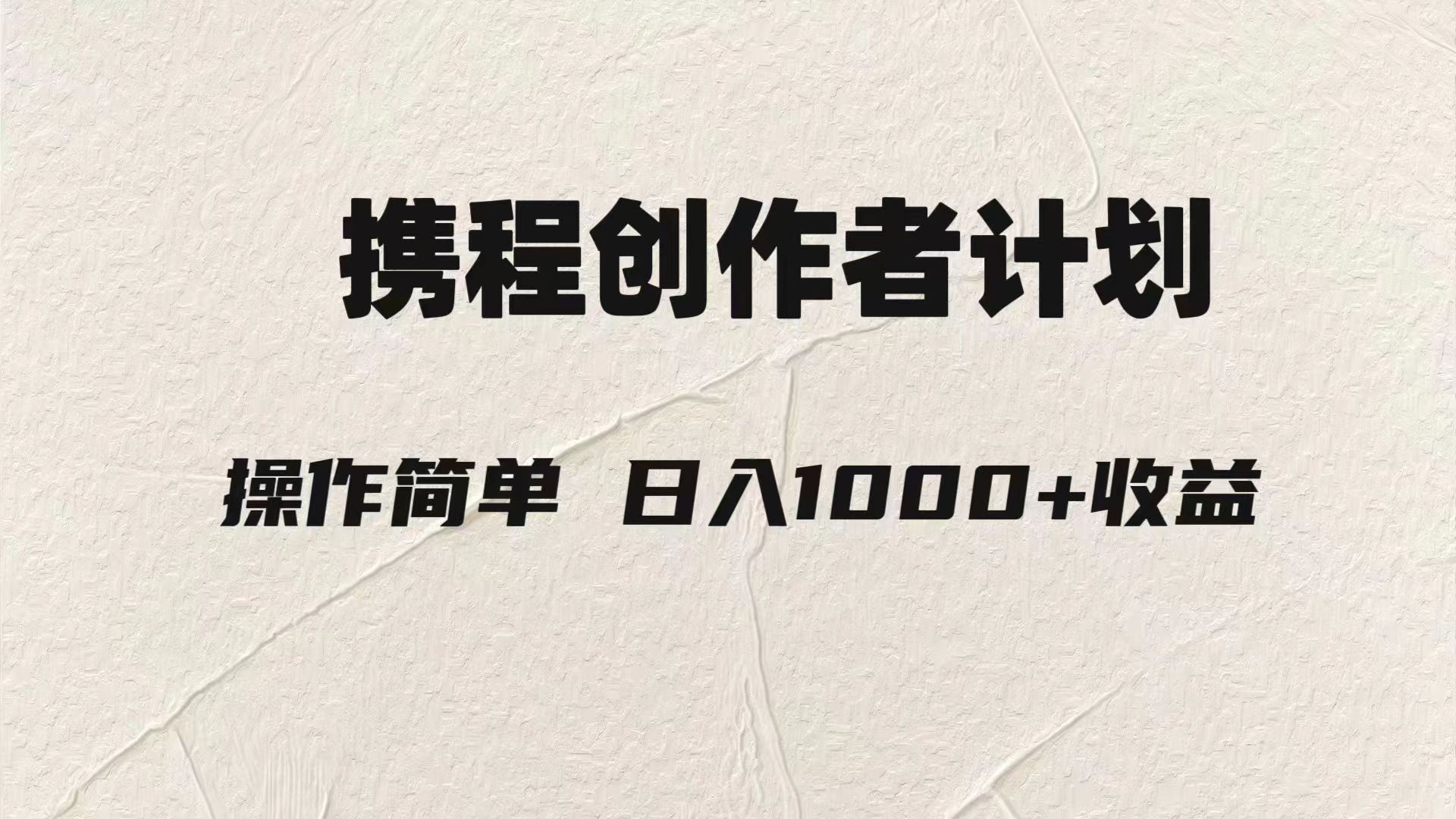 （7971期）轻轻松松日入1000元.携程网原创者3.0游戏玩法，运用ai一分钟生产制造1条原创短视频，-暖阳网-优质付费教程和创业项目大全