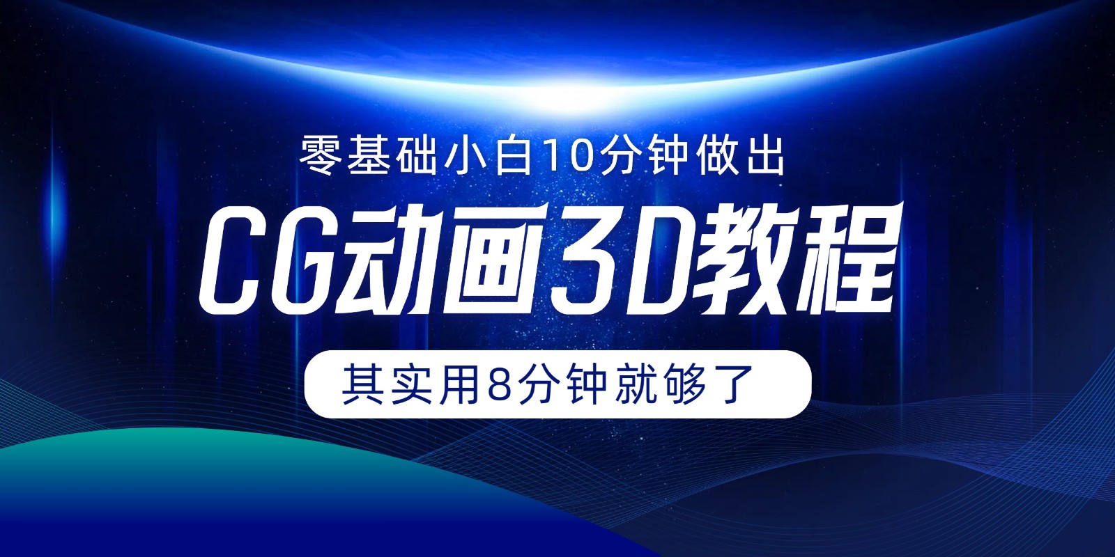 0基本新手怎样用10min作出CG大面积，实际上8min就行了