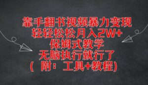 用手翻书视频暴力行为转现，轻松月入2W ，跟踪服务课堂教学，没脑子实行就可以了(附：专用工具 实例教程)【揭密】