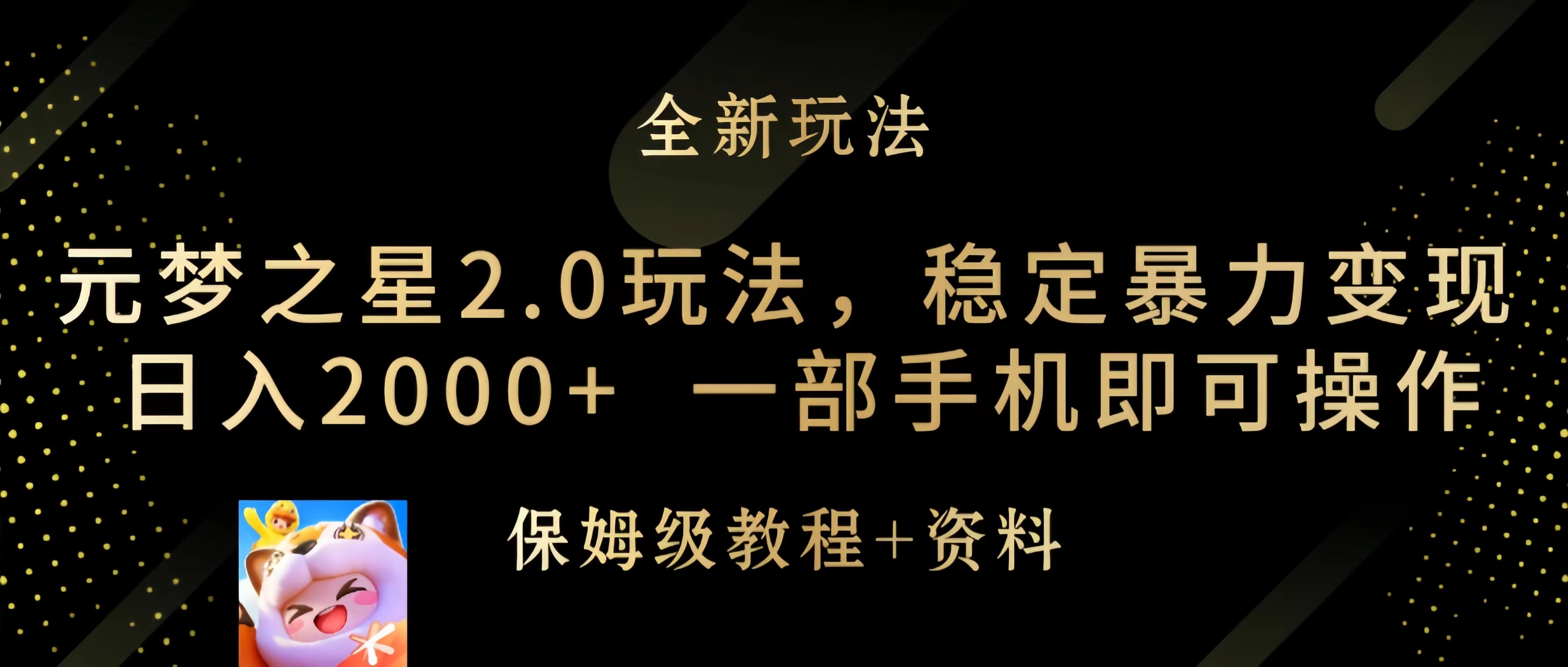 （9544期）元梦之星2.0游戏玩法，平稳暴力行为转现，日入2000 ，一部手机即可操作