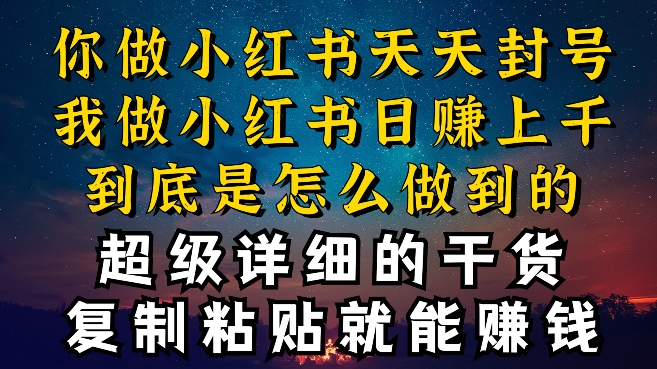 都清楚小红书的能引流方法私域变现，可是为什么我可以一天引流方法几十人转现过千，而你却不断封禁违反规定被过流保护【揭密】