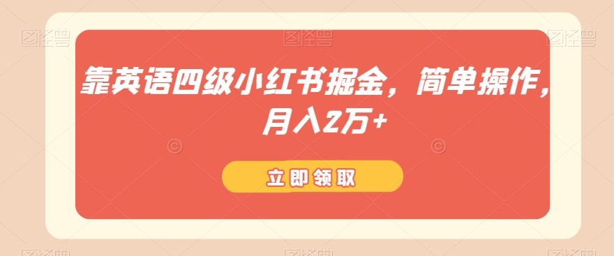 靠英语四级小红书的掘金队，易操作，月入2万-暖阳网-优质付费教程和创业项目大全