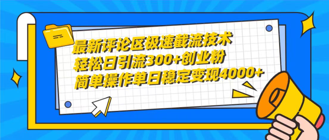 （10007期）最新评论区急速截留技术性，日引流方法300 自主创业粉，易操作单日平稳转现4000