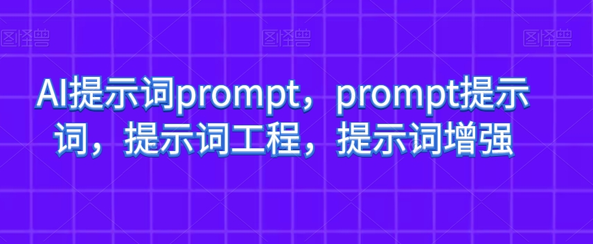 AI引导词prompt，prompt引导词，引导词工程项目，引导词提高