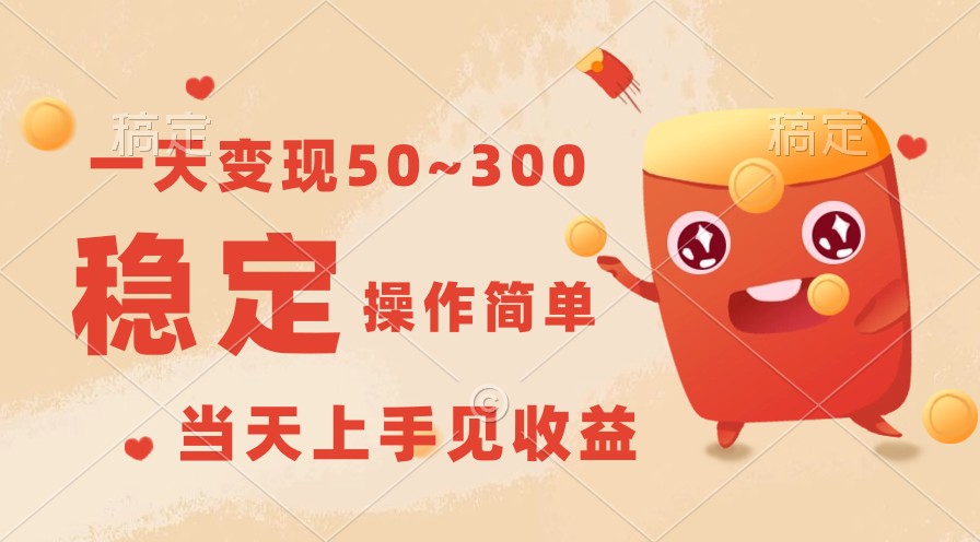 一天转现50~300，收益稳定，使用方便，当日入门见盈利！