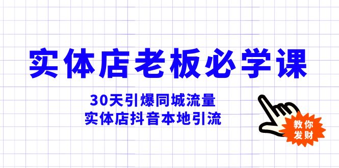 （8157期）实体店-老板必学视频教程，30天引爆同城流量，实体店抖音本地引流-暖阳网-优质付费教程和创业项目大全