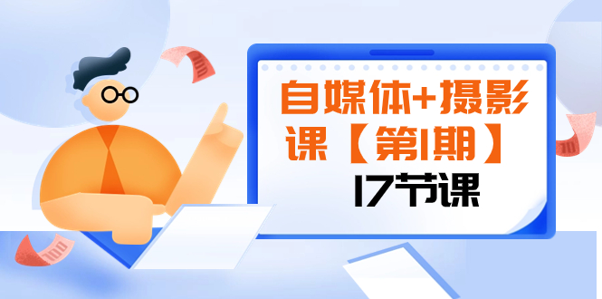 （8172期）自媒体+摄影课【第1期】由浅到深 循环渐进 让作品刷爆 各大社交平台（17节)-暖阳网-优质付费教程和创业项目大全