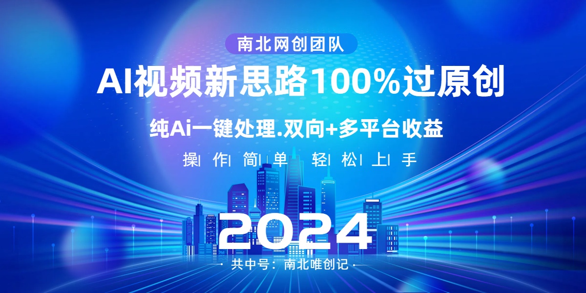 （8483期）Ai短视频新理念，AI一键解决，100%过原创设计，单短视频关注度几百万，双重全平台转现